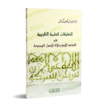 Explication des 4 règles et des 3 fondements [ar-Rayyis]/التعليقات العلمية التقريبية على القواعد الأربع وثلاثة الأصول التوحيدية 