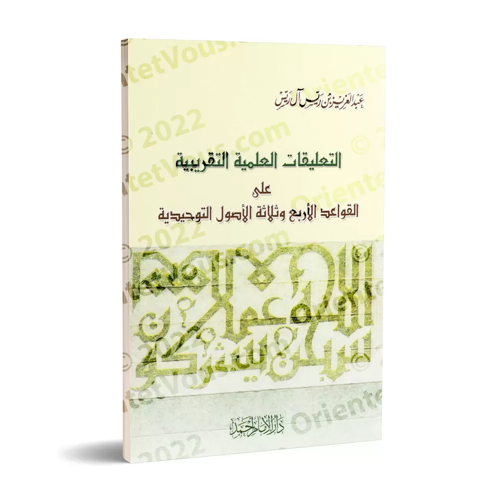 Explication des 4 règles et des 3 fondements [ar-Rayyis]/التعليقات العلمية التقريبية على القواعد الأربع وثلاثة الأصول التوحيدية 