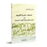 Explication des 4 règles et des 3 fondements [ar-Rayyis]/التعليقات العلمية التقريبية على القواعد الأربع وثلاثة الأصول التوحيدية 