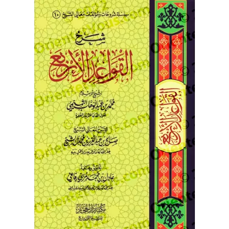 Explication des 4 Règles [Sâlih Âl as-Shaykh - Edition Saoudienne]/شرح القواعد الأربع - صالح آل الشيخ [طبعة سعودية]
