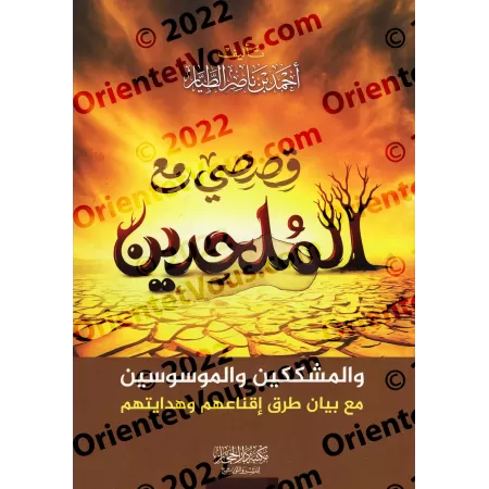 Mes récits avec les athées/قصصي مع الملحدين