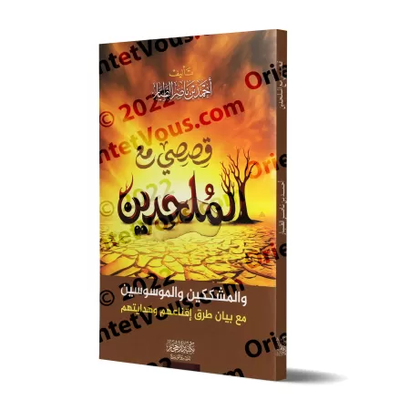 Mes récits avec les athées/قصصي مع الملحدين