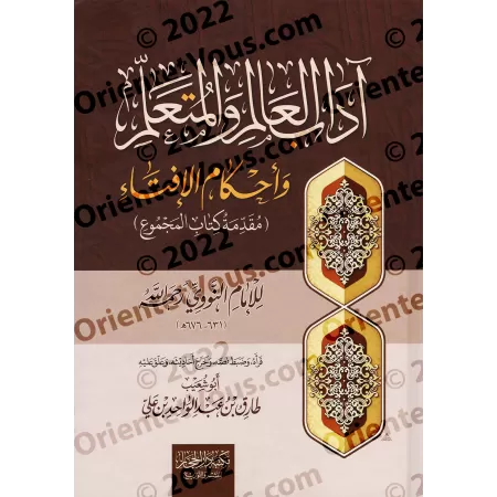 L'éthique du savant et de l'étudiant et les règles de délivrance des fatwas de l'imam an-Nawawî/آداب العالم والمتعلم وأحكام الأف