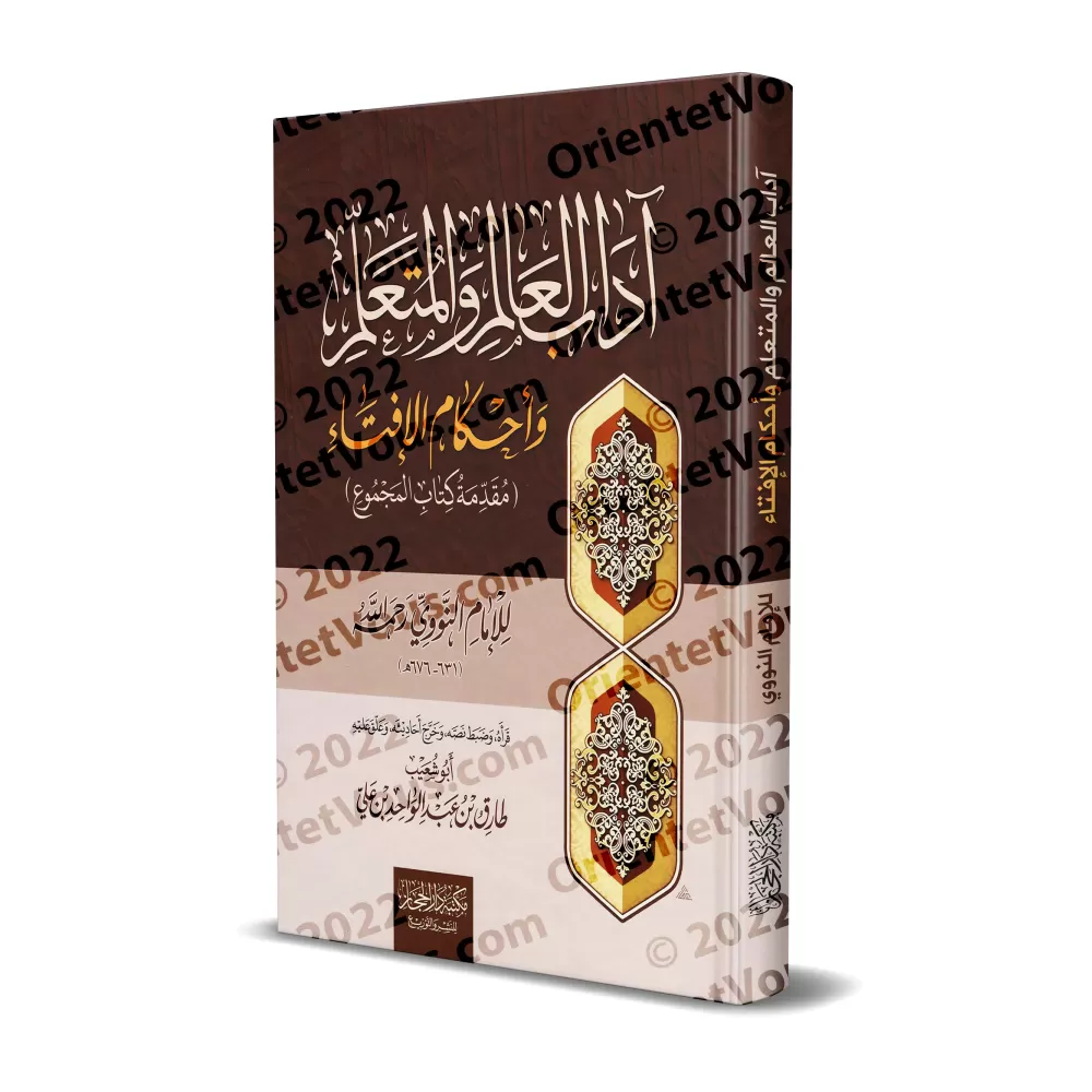 L'éthique du savant et de l'étudiant et les règles de délivrance des fatwas de l'imam an-Nawawî/آداب العالم والمتعلم وأحكام الأف