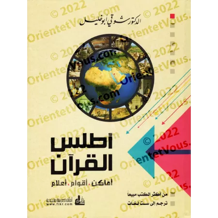 Atlas du Coran: Lieux - Peuples - Personnalités/أطلس القرآن: أماكن - أقوام - أعلام