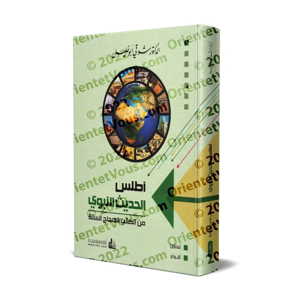 Atlas du Hadith des Six Recueils de Hadith/أطلس الحديث النبوي من الكتب الصحاح الستة