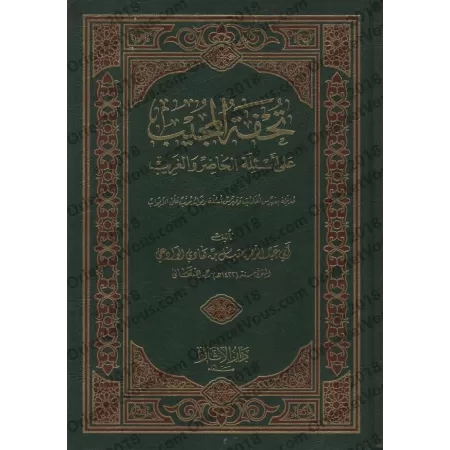 Tuhfatu al-Mujîb 'alâ As'ilah al-Hâdir wa-l-Gharîb/تحفة المجيب على أسئلة الحاضر والغريب
