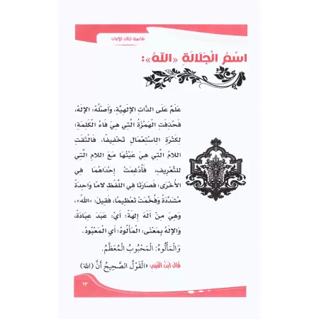 Enseigner aux débutants et aux enfants les piliers de la Foi/تعليم المبتدئين والأعاجم والصبيان تفاصيل أركان الإيمان