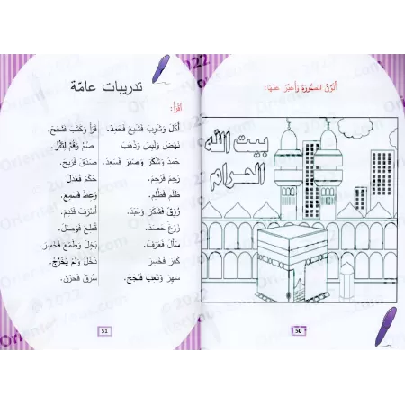 L'Arabe littéraire pour les enfants - Niveau Maternelle: 2ème Niveau/اللغة العربية الفصحى - الروضة: الفصل الثاني