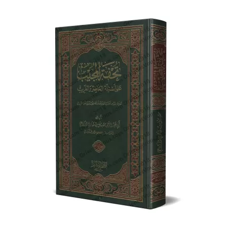 Tuhfatu al-Mujîb 'alâ As'ilah al-Hâdir wa-l-Gharîb/تحفة المجيب على أسئلة الحاضر والغريب