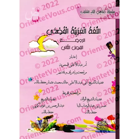 L'Arabe littéraire pour les enfants - Niveau Maternelle: 2ème Niveau/اللغة العربية الفصحى - الروضة: الفصل الثاني