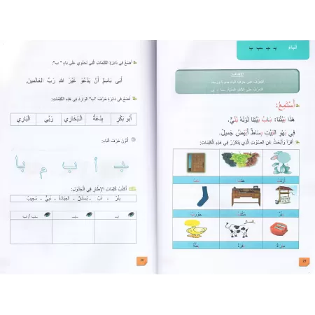 L'Arabe littéraire pour les enfants - Première primaire: 1er Niveau/اللغة العربية الفصحى - الصف الأول: الفصل الأول