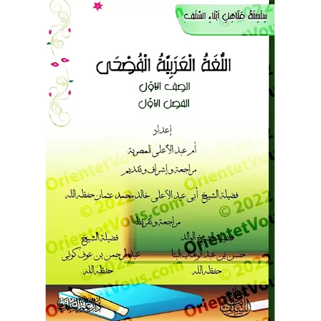 L'Arabe littéraire pour les enfants - Première primaire: 1er Niveau/اللغة العربية الفصحى - الصف الأول: الفصل الأول