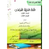 L'Arabe littéraire pour les enfants - Première primaire: 1er Niveau/اللغة العربية الفصحى - الصف الأول: الفصل الأول