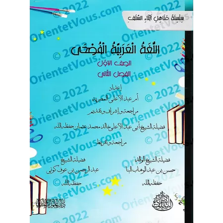 L'Arabe littéraire pour les enfants - Première primaire: 2ème Niveau/اللغة العربية الفصحى - الصف الأول: الفصل الثاني