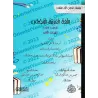 L'Arabe littéraire pour les enfants - Première primaire: 2ème Niveau/اللغة العربية الفصحى - الصف الأول: الفصل الثاني