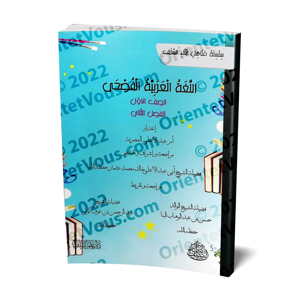 L'Arabe littéraire pour les enfants - Première primaire: 2ème Niveau/اللغة العربية الفصحى - الصف الأول: الفصل الثاني