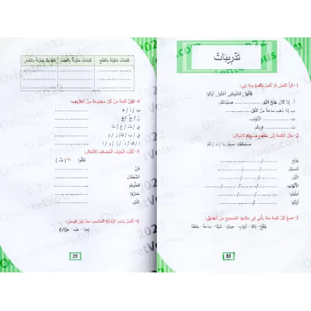 L'Arabe littéraire pour les enfants - Deuxième primaire: 1er Niveau/اللغة العربية الفصحى - الصف الثاني: الفصل الأول
