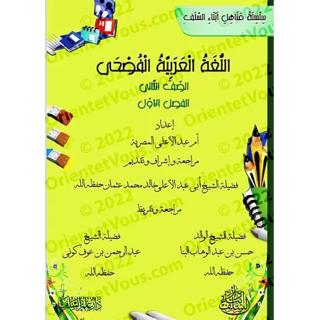 L'Arabe littéraire pour les enfants - Deuxième primaire: 1er Niveau/اللغة العربية الفصحى - الصف الثاني: الفصل الأول