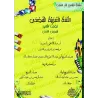 L'Arabe littéraire pour les enfants - Deuxième primaire: 1er Niveau/اللغة العربية الفصحى - الصف الثاني: الفصل الأول