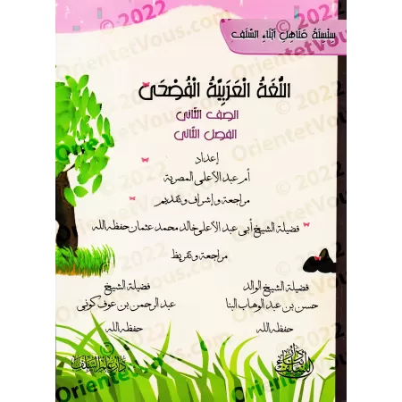 L'Arabe littéraire pour les enfants - Deuxième primaire: 2ème Niveau/اللغة العربية الفصحى - الصف الثاني: الفصل الثاني
