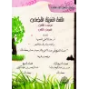 L'Arabe littéraire pour les enfants - Deuxième primaire: 2ème Niveau/اللغة العربية الفصحى - الصف الثاني: الفصل الثاني