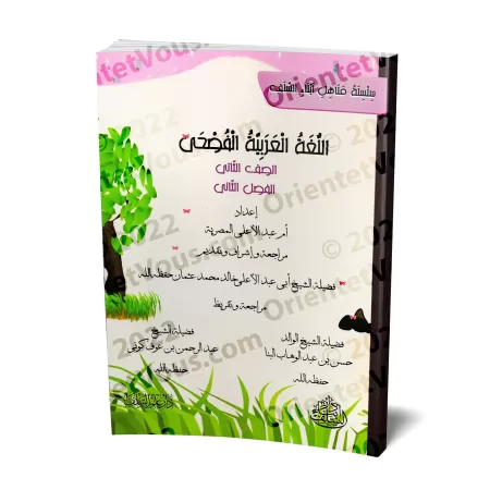 L'Arabe littéraire pour les enfants - Deuxième primaire: 2ème Niveau/اللغة العربية الفصحى - الصف الثاني: الفصل الثاني