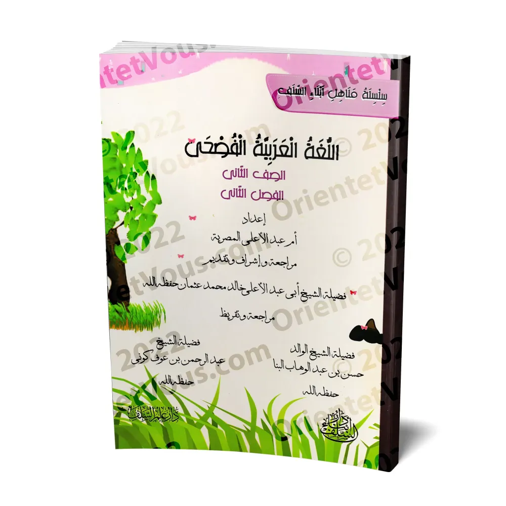 L'Arabe littéraire pour les enfants - Deuxième primaire: 2ème Niveau/اللغة العربية الفصحى - الصف الثاني: الفصل الثاني