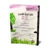 L'Arabe littéraire pour les enfants - Deuxième primaire: 2ème Niveau/اللغة العربية الفصحى - الصف الثاني: الفصل الثاني