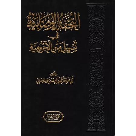 Explication d'al-Âjurûmiyyah [al-Wasâbî]/التحفة الوصابية في تسهيل متن الآجرومية