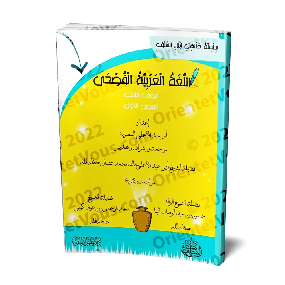 L'Arabe littéraire pour les enfants - Troisième primaire: 1er Niveau/اللغة العربية الفصحى - الصف الثالث: الفصل الأول
