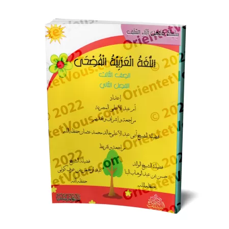 L'Arabe littéraire pour les enfants - Troisième primaire: 2ème Niveau/اللغة العربية الفصحى - الصف الثالث: الفصل الثاني
