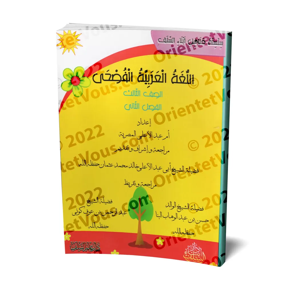 L'Arabe littéraire pour les enfants - Troisième primaire: 2ème Niveau/اللغة العربية الفصحى - الصف الثالث: الفصل الثاني