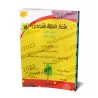 L'Arabe littéraire pour les enfants - Troisième primaire: 2ème Niveau/اللغة العربية الفصحى - الصف الثالث: الفصل الثاني