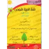 Série: L'Arabe littéraire pour les enfants/سلسلة اللغة العربية الفصحى
