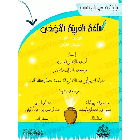 Série: L'Arabe littéraire pour les enfants/سلسلة اللغة العربية الفصحى