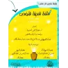 Série: L'Arabe littéraire pour les enfants/سلسلة اللغة العربية الفصحى