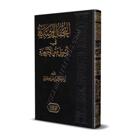 Explication d'al-Âjurûmiyyah [al-Wasâbî]/التحفة الوصابية في تسهيل متن الآجرومية