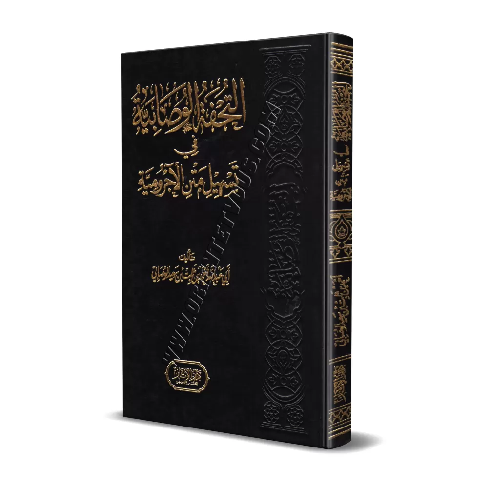 Explication d'al-Âjurûmiyyah [al-Wasâbî]/التحفة الوصابية في تسهيل متن الآجرومية