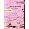 Série: L'Arabe littéraire pour les enfants/سلسلة اللغة العربية الفصحى