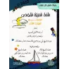Série: L'Arabe littéraire pour les enfants/سلسلة اللغة العربية الفصحى