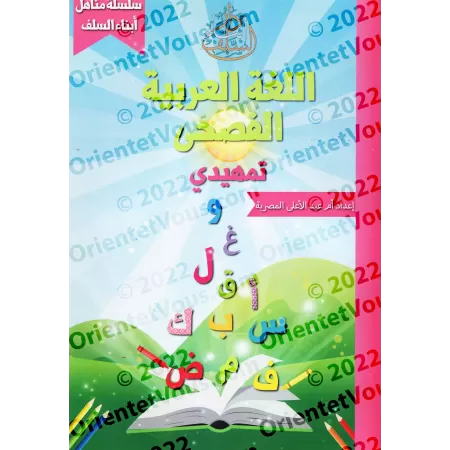 Série: L'Arabe littéraire pour les enfants/سلسلة اللغة العربية الفصحى