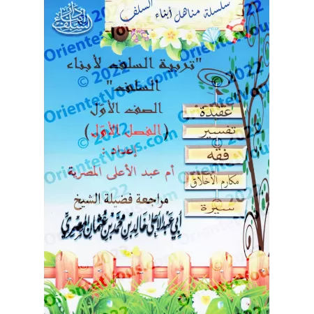 Manuel d'éducation islamique - Première primaire: 1er Niveau/تربية السلف لأبناء السلف - الصف الأول: الفصل الأول