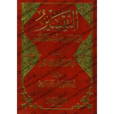 Répertoire des livres et des narrations de Tafsîr les plus connus/التيسير لمعرفة المشهور من أسانيد وكتب التفسير