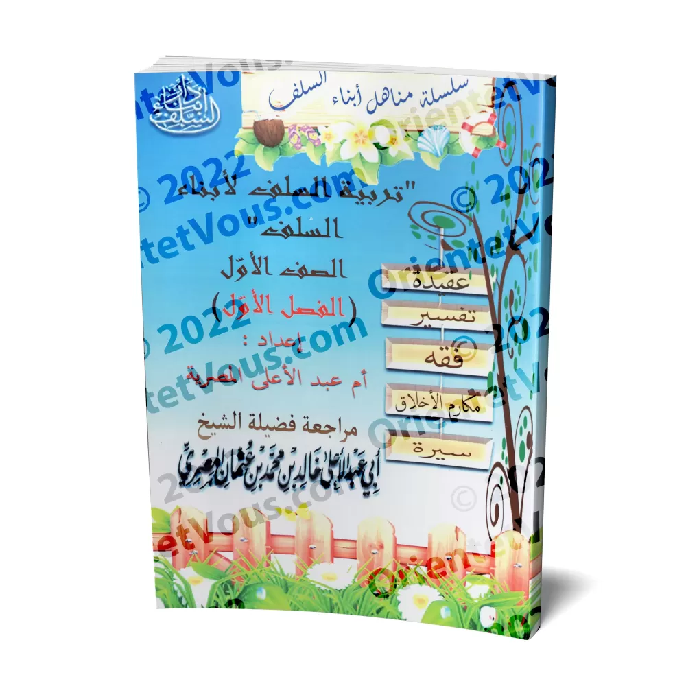 Manuel d'éducation islamique - Première primaire: 1er Niveau/تربية السلف لأبناء السلف - الصف الأول: الفصل الأول