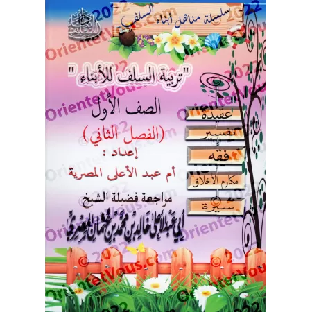 Manuel d'éducation islamique - Première primaire: 2ème Niveau/تربية السلف لأبناء السلف - الصف الأول: الفصل الثاني