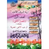 Manuel d'éducation islamique - Première primaire: 2ème Niveau/تربية السلف لأبناء السلف - الصف الأول: الفصل الثاني