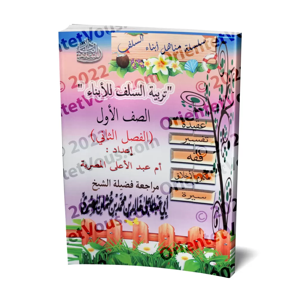 Manuel d'éducation islamique - Première primaire: 2ème Niveau/تربية السلف لأبناء السلف - الصف الأول: الفصل الثاني
