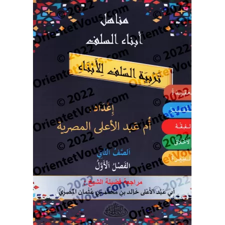 Manuel d'éducation islamique - Deuxième primaire: 1er Niveau/تربية السلف لأبناء السلف - الصف الثاني: الفصل الأول