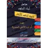 Manuel d'éducation islamique - Deuxième primaire: 1er Niveau/تربية السلف لأبناء السلف - الصف الثاني: الفصل الأول